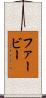 ファービー Scroll