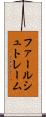 ファールシュトレーム Scroll