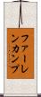 ファーレンカンプ Scroll