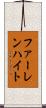 ファーレンハイト Scroll