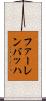 ファーレンバッハ Scroll