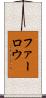 Farlow Scroll