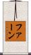 Fearne Scroll