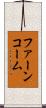 ファーンコーム Scroll
