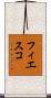 フィエスコ Scroll