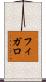 フィガロ Scroll