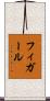 フィガール Scroll
