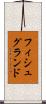 フィシュグランド Scroll