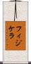 フィジケラ Scroll