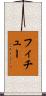 フィチュー Scroll