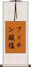 フィチン酸塩 Scroll