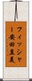 フィッシャー安田直美 Scroll