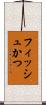 フィッシュかつ Scroll