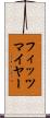 フィッツマイヤー Scroll