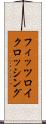 フィッツロイクロッシング Scroll