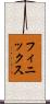フィニックス Scroll