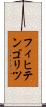 フィヒテンゴリツ Scroll