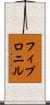 フィプロニル Scroll