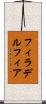フィラデルフィア Scroll