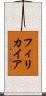 フィリカイア Scroll