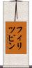 フィリツピン Scroll