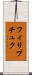 フィリプチュク Scroll