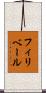 フィリベール Scroll