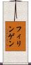 フィリンゲン Scroll