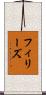 フィリーズ Scroll