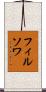 フィルソワ Scroll