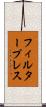 フィルタープレス Scroll