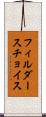 フィルダースチョイス Scroll