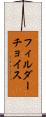 フィルダーチョイス Scroll