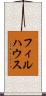 フィルハウス Scroll
