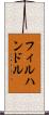 フィルハンドル Scroll