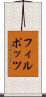 フィルポッツ Scroll