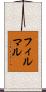 フィルマル Scroll