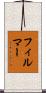 フィルマー Scroll