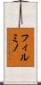 フィルミノ Scroll