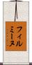 フィルミーヌ Scroll
