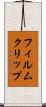 フィルムクリップ Scroll