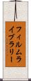 フィルム・ライブラリー Scroll