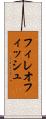 フィレオフィッシュ Scroll