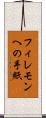 フィレモンへの手紙 Scroll