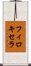 フィロキセラ Scroll