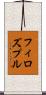 フィロズプル Scroll