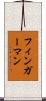 フィンガーマン Scroll