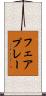 フェアプレー Scroll