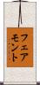 フェアモント Scroll