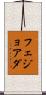 フェジョアダ Scroll